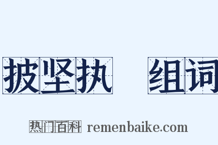 披坚执鋭组词是什么意思的图片